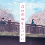 映画『君の膵臓をたべたい』名言集 | タイトルに隠された本当の意味とは？