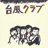 映画　台風クラブ