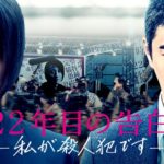 映画『22年目の告白』ネタバレ! 事件の時系列や小説限定ラストも徹底解説!!