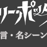 【英語付き】「ハリーポッター」シリーズの名言・名シーンを振り返ろう！