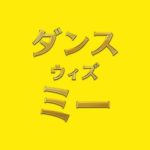 青春映画の代名詞!『ウォーターボーイズ』の矢口史靖監督の撮影裏話を厳選
