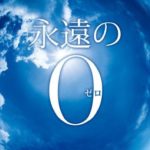 日本中が涙した『永遠の0（えいえんのゼロ）』名言特集！