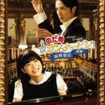 映画『のだめカンタービレ』の名言集 | ユーモラスでちょっぴり感動の名シーン!