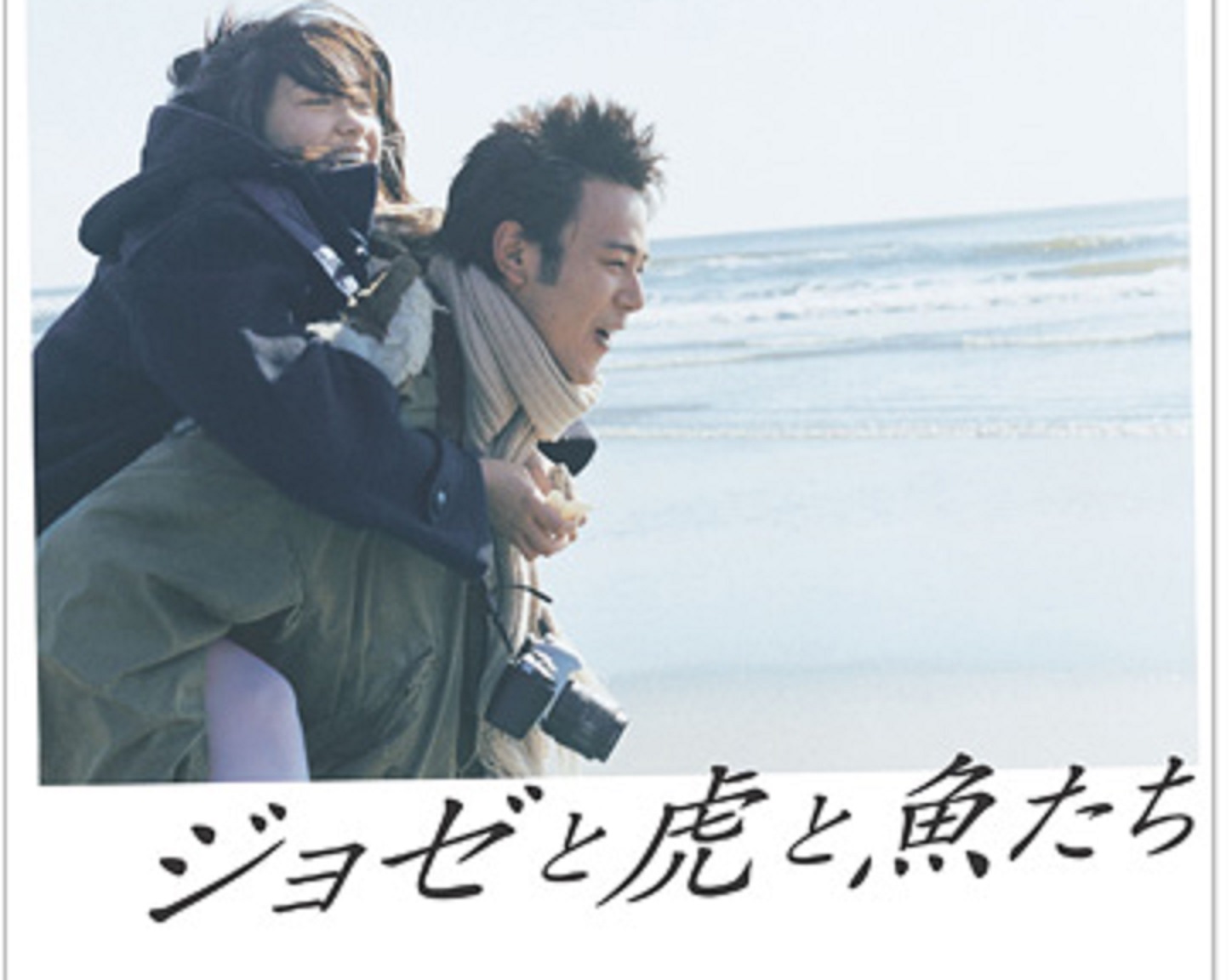 『ジョゼと虎と魚たち』の胸をギュッと締め付けられる名言特集
