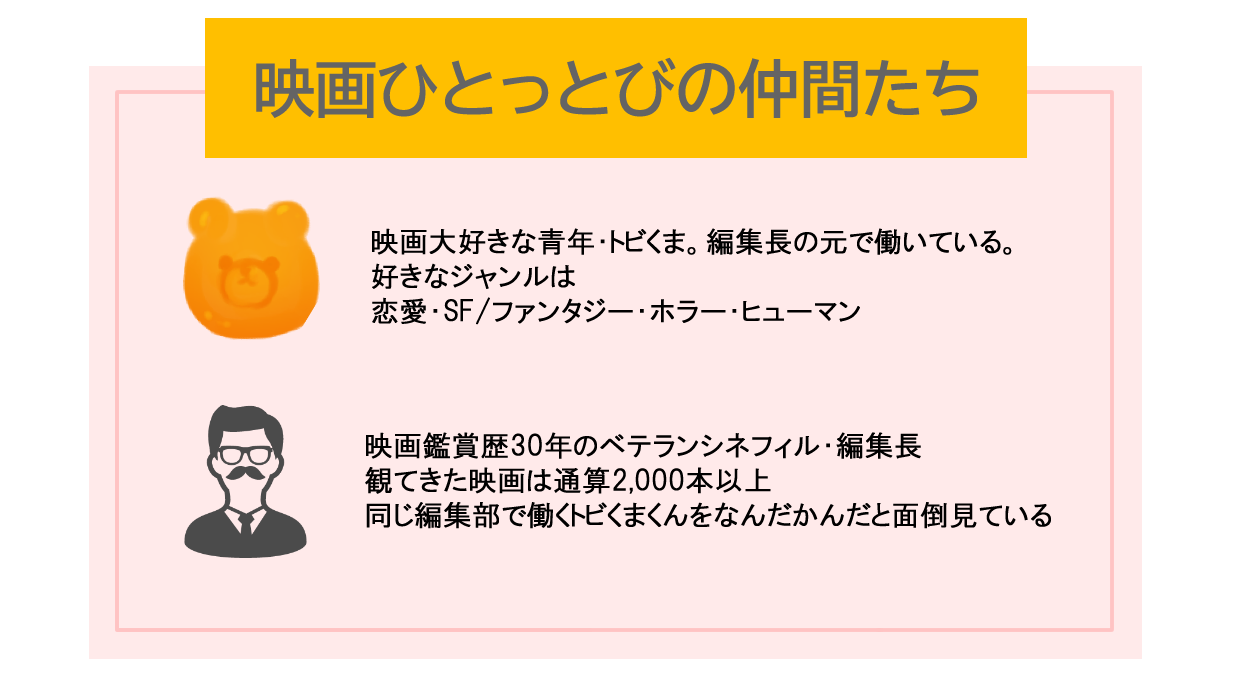 映画ひとっとびの仲間たち