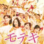 『モテキ』の名言に学ぶ、男女関係をより豊かにするための戦略