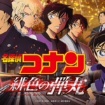 【2023最新】映画『名探偵コナン』劇場版を歴代一覧！公開順に名シーンをプレイバック