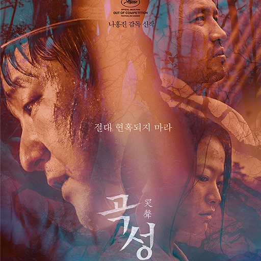 韓国映画の怪作 哭声 コクソン ネタバレ 謎の多さが作品の醍醐味 映画ひとっとび