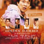 逆境でも諦めない ! 映画『ゴールデンスランバー』の名言集