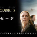 映画『メッセージ』ネタバレ有りあらすじ | ”死の祝福”を描いた最高傑作