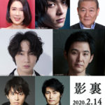 映画『影裏』2020年2月14日公開決定!追加キャストは中村倫也、他