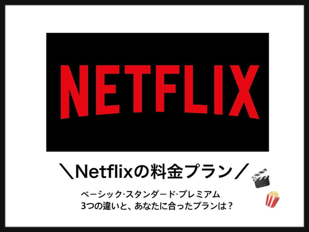 Netflix ネットフリックス 3つの料金プランを解説 意外なメリット デメリットとは 映画ひとっとび