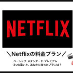 Netflix(ネットフリックス)3つの料金プランを解説｜意外なメリット・デメリットとは？