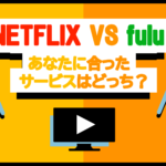 Netflix(ネットフリックス) VS Hulu(フールー) を徹底比較 | 結局どっちがお得？