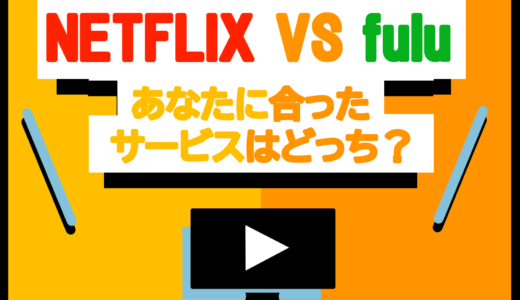 Netflix(ネットフリックス) VS Hulu(フールー) を徹底比較 | 結局どっちがお得？