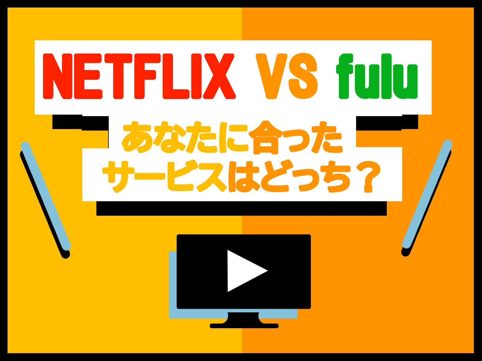 Netflix(ネットフリックス) VS Hulu(フールー) を徹底比較 | 結局どっちがお得?