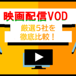【2023最新】洋画好きにおすすめの動画見放題サービスランキングTOP5！