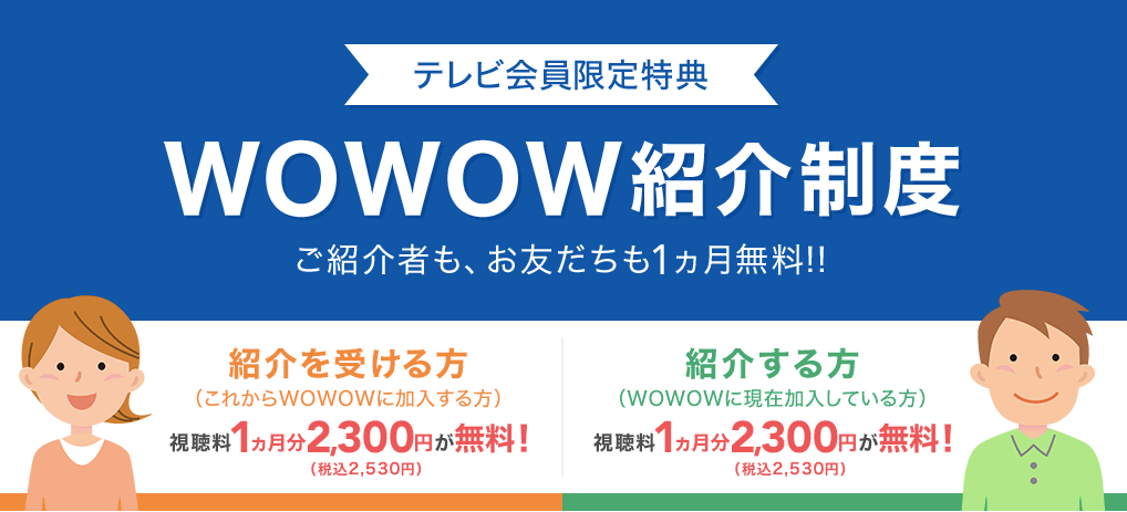 Wowowの料金プランとおトクになる4つの方法 初月無料 で利用できる 映画ひとっとび