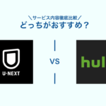 【比較】 U-NEXT(ユーネクスト) VS Hulu(フールー)はどっちがおすすめ？