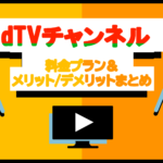 dTVチャンネルって何？dTVとの違いを分かりやすく比較検証