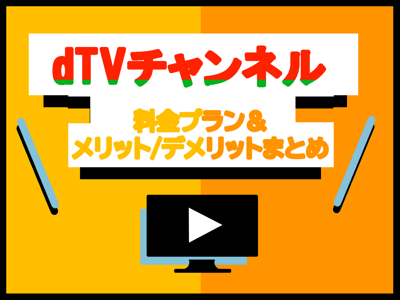 dTVチャンネルって何?dTVとの違いを分かりやすく比較検証