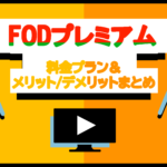 FODプレミアムの2つの料金プランと決済方法・請求日まとめ