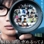 実は大人向け？映画『桐島、部活やめるってよ』ネタバレ解説