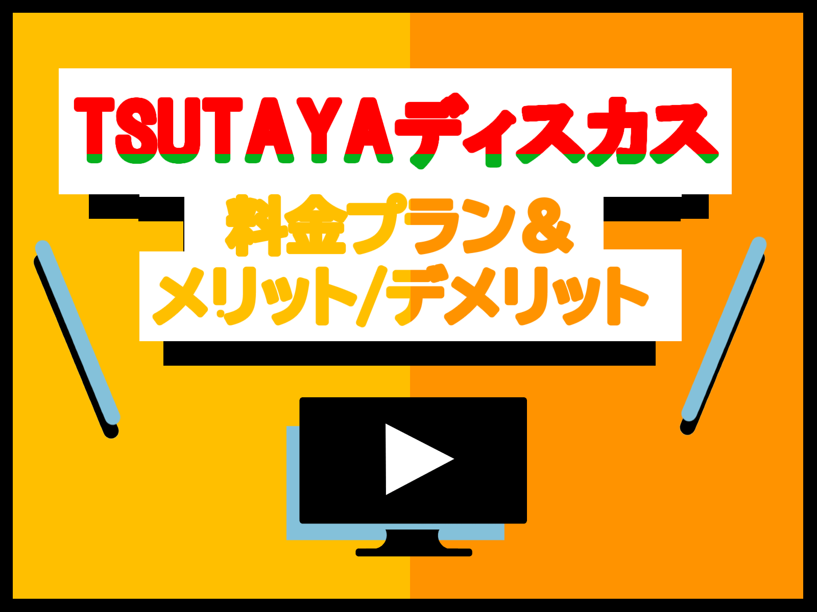 ツタヤディスカス Tsutaya Discas の料金プランは 無料トライアル登録 解約方法まとめ 映画ひとっとび