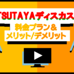 ツタヤディスカス(TSUTAYA DISCAS)の料金プランは?メリットデメリットを解説