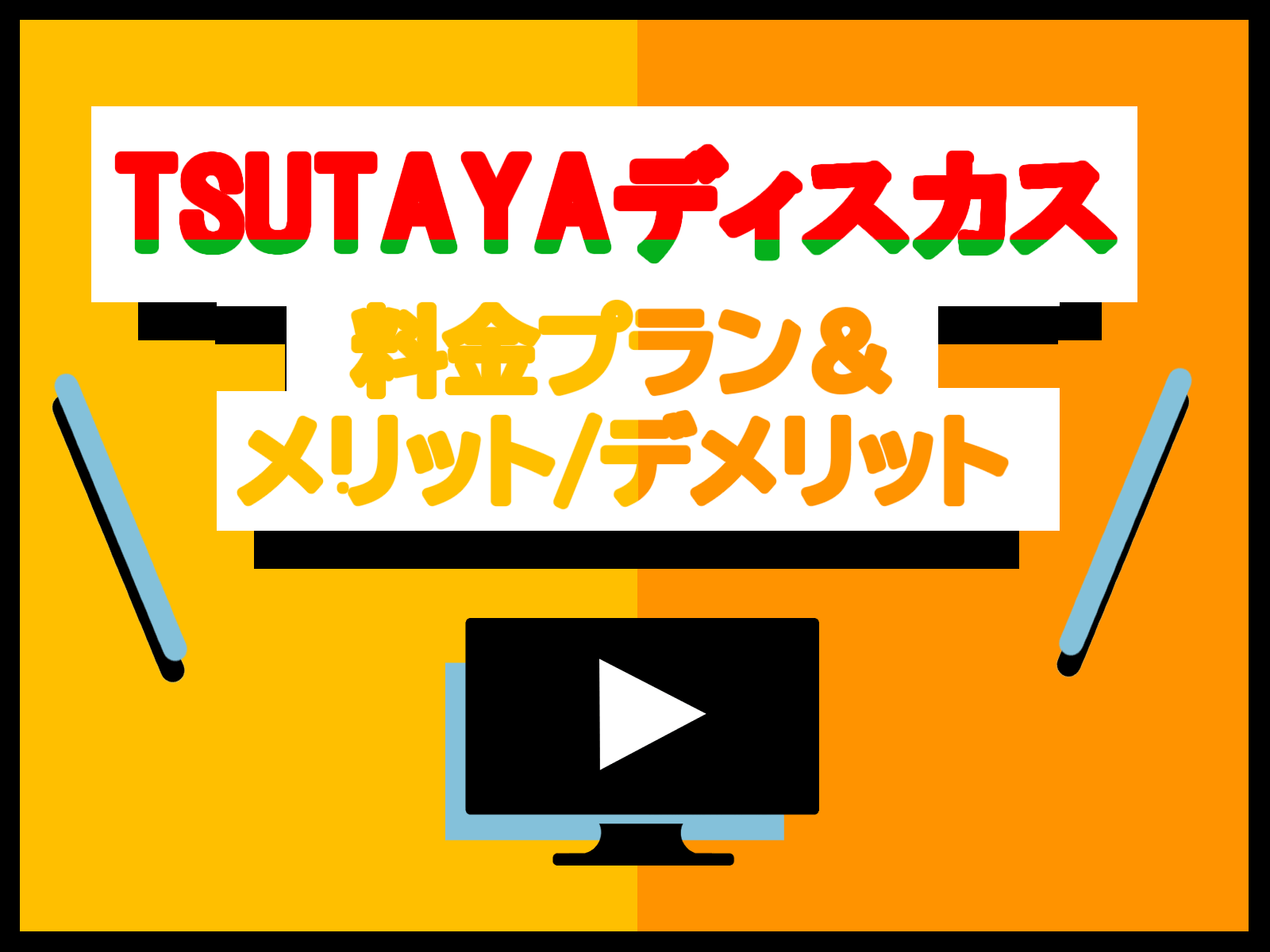 ツタヤディスカス(TSUTAYA DISCAS)の料金プランは?メリットデメリットを解説