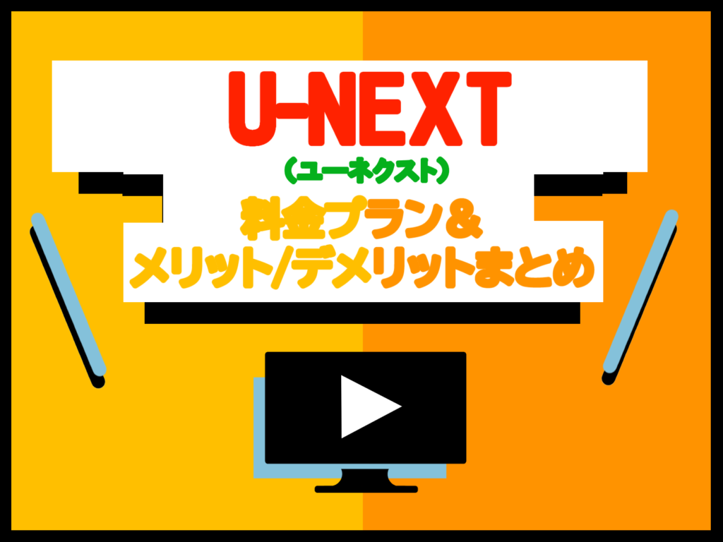 U-NEXTの月額料金やプラン、支払い方法を徹底解説！ | 映画ひとっとび