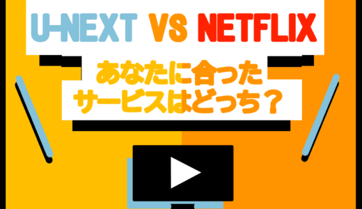 【検証】U-NEXT(ユーネクスト) VS Netflix(ネットフリックス)料金スペック徹底比較！