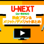 U-NEXTの月額料金やプラン、支払い方法を徹底解説！
