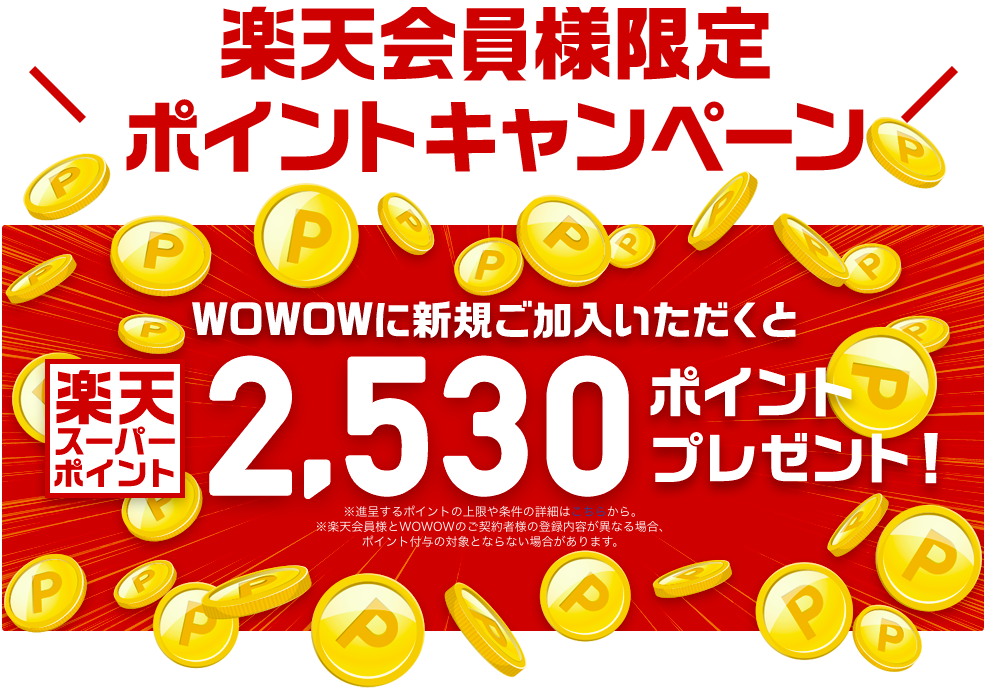 Wowowの料金プランとおトクになる4つの方法 初月無料 で利用できる 映画ひとっとび