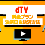 【月額550円】dTVの料金プランや支払い・決済方法についてを解説｜メリットデメリットは？