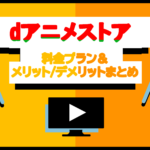 dアニメストアの料金プランや無料トライアル登録方法を解説！