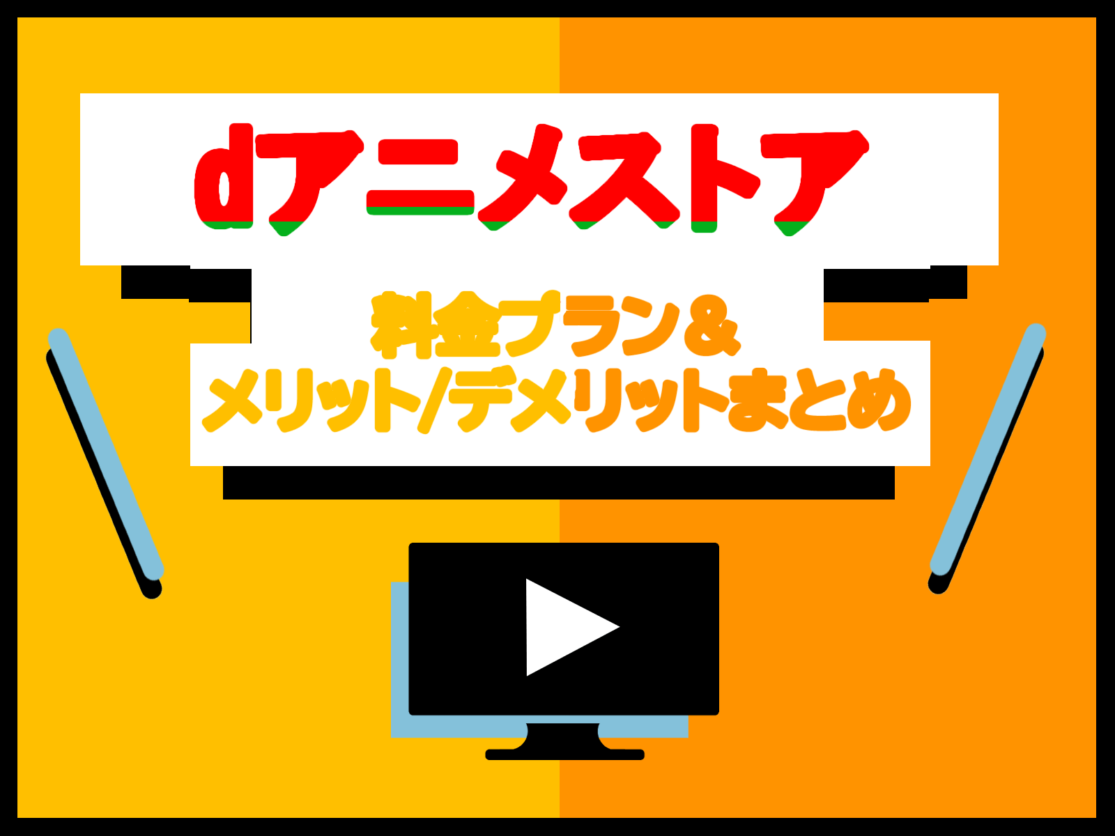 dアニメストアの料金プランや無料トライアル登録方法を解説!
