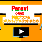 【図解】Paravi(パラビ)の月額料金は？登録方法やメリット・デメリットを徹底解説！