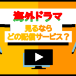 【比較】海外ドラマが無料で見放題！おすすめの配信サービスランキングTOP5