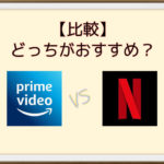 【徹底比較】Netflix(ネットフリックス)とAmazonプライム(アマゾンプライム)はどっちがお得?