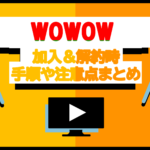 【図解】複雑なWOWOWの加入&解約方法をカンタン解説 | 注意点やおトク情報も！
