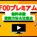 【図解】FODプレミアムの料金プランと無料体験の登録手順｜メリット・注意点まとめ