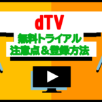 dTV無料トライアル登録の手順や注意点 | 本当に完全無料で楽しめる？