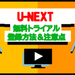 【図解】U-NEXTを完全無料で利用する方法 | 登録は月初がおすすめ！