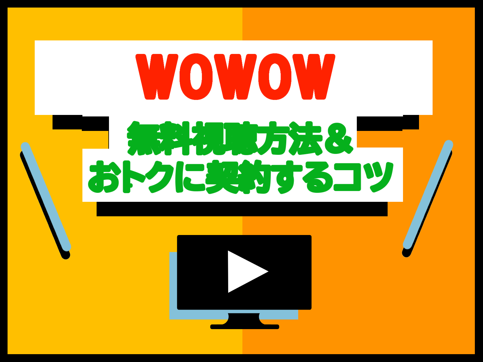 WOWOWを無料視聴する方法&月額がおトクになる5つのコツ