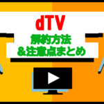 【図解】dTVの解約方法&注意点まとめ | オンラインで即日手続き可能！