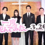 『一度死んでみた大ヒット祈願イベントレポート|広瀬すず•吉沢亮らが懺悔…?