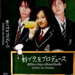 無料で『野ブタをプロデュース』の1話~最終話まで視聴する方法を紹介|最新情報も掲載