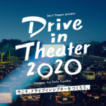 車内で映画鑑賞「ドライブインシアター2020」クラウドファンディング開始|「三密」防ぐ娯楽として注目