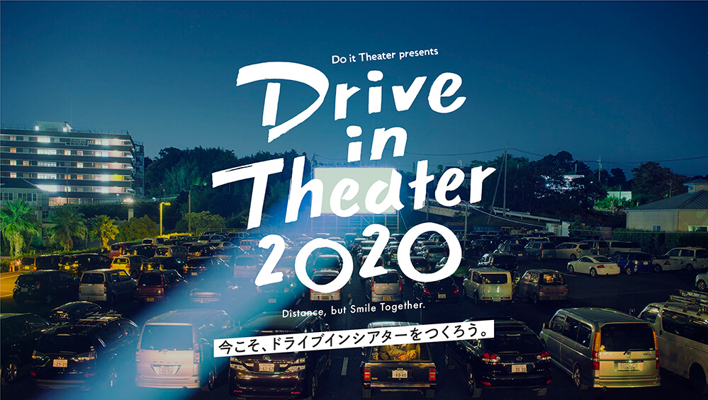 車内で映画鑑賞「ドライブインシアター2020」クラウドファンディング開始|「三密」防ぐ娯楽として注目
